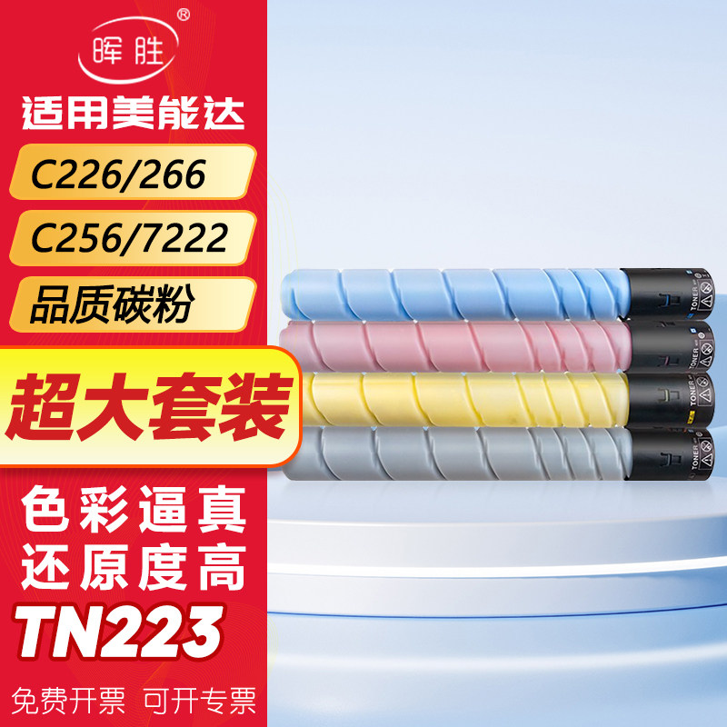 晖胜适用柯尼卡美能达C226粉盒TN223碳粉C256 C266柯美Bizhub C7222 C7226震旦ADC225 265 ADT-225复印机墨粉 - 实物图