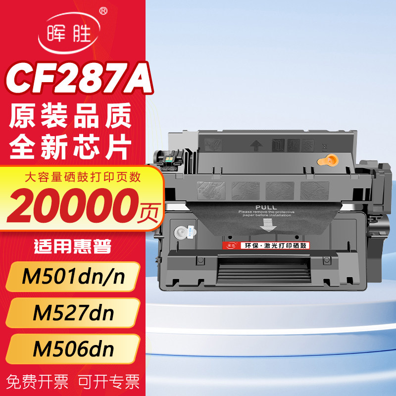 晖胜cf287a 87a硒鼓适用惠普M506dn打印机M506n墨粉盒M501n M506X M527z M527dn M527f M527c粉盒带芯片