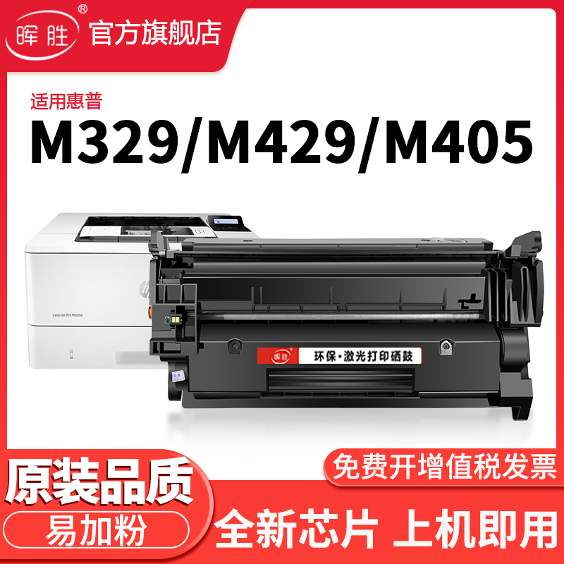 晖胜适用惠普M329dw硒鼓