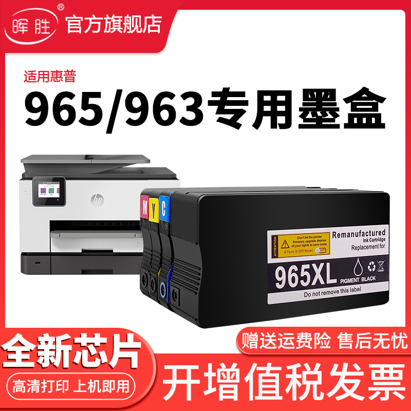 晖胜适用惠普HP965xl墨盒大容量