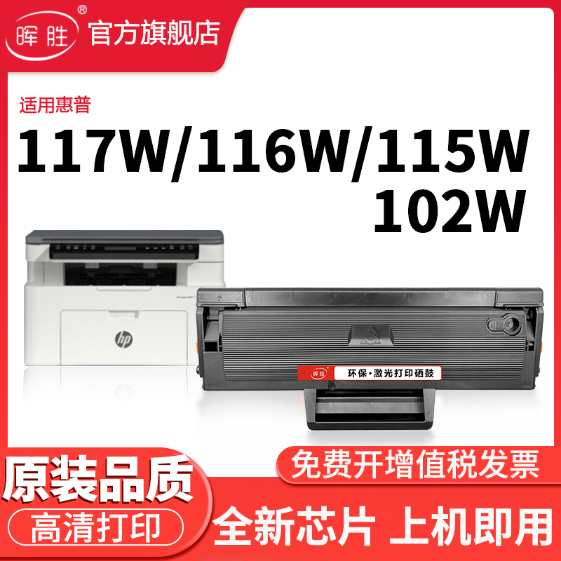 惠普HP117w硒鼓116w115w打印机