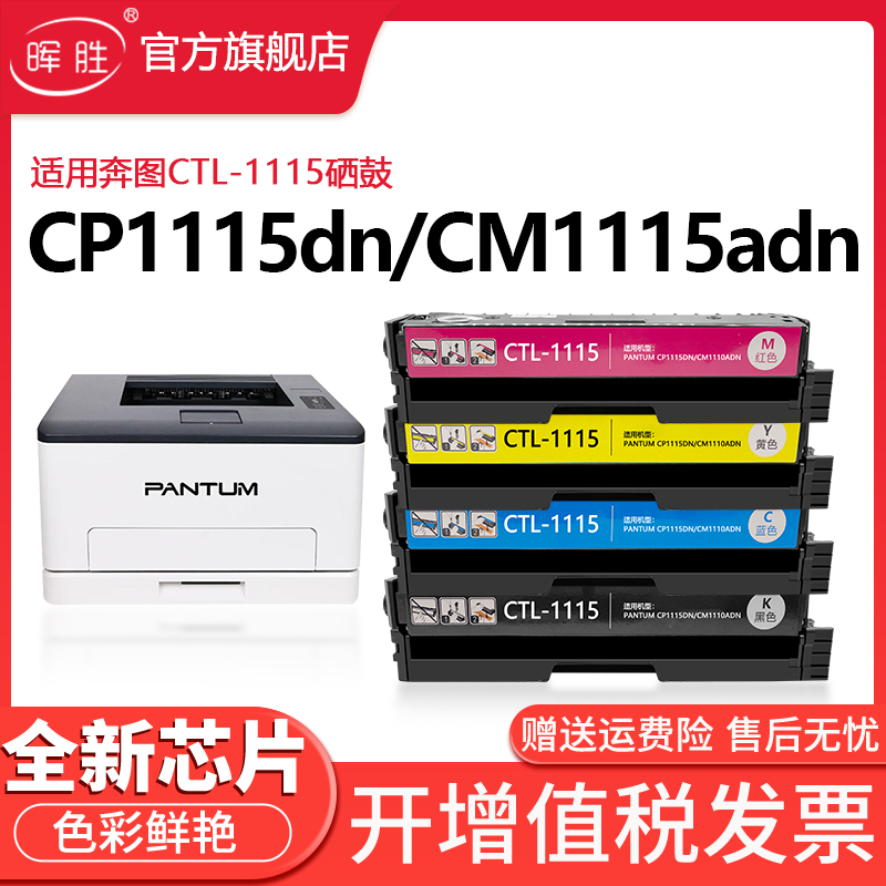 晖胜适用奔图CP1115DN硒鼓