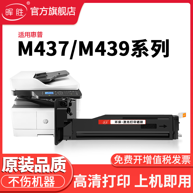晖胜适用惠普M437n粉盒
