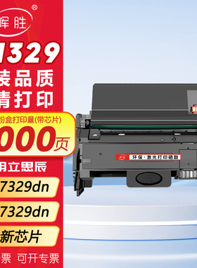 晖胜适用立思辰TN329粉盒GA7329dn打印机硒鼓粉盒DR329鼓组件GA7329dn墨盒