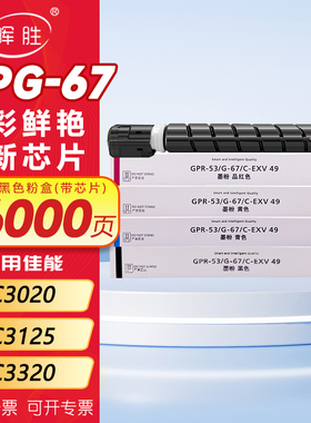 晖胜适用佳能C3020粉盒C3025 C3125 C3120L墨粉3320 C3330 3520碳粉C3222L 3325彩色复印机墨盒iRC3525 npg67