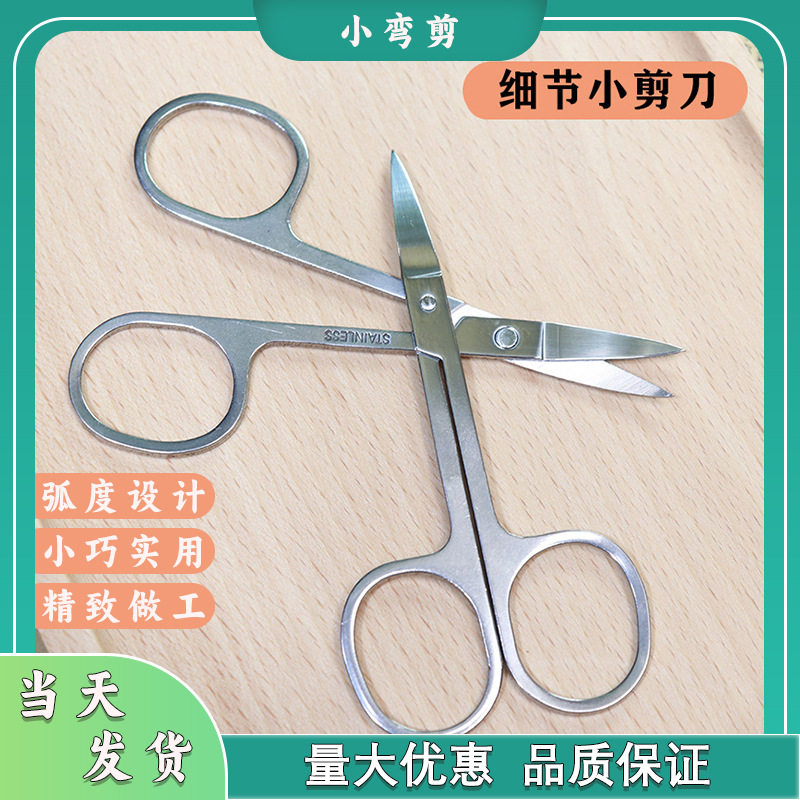 包邮不锈钢美容剪刀化妆剪修眉弯尖头眼皮贴小剪刀男女圆头鼻毛