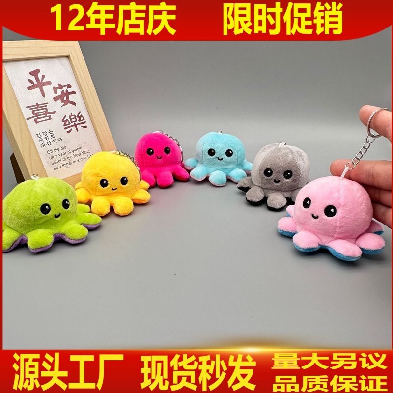 可爱毛绒玩偶公仔抓娃娃机变脸翻转章鱼双面开心生气包挂件小