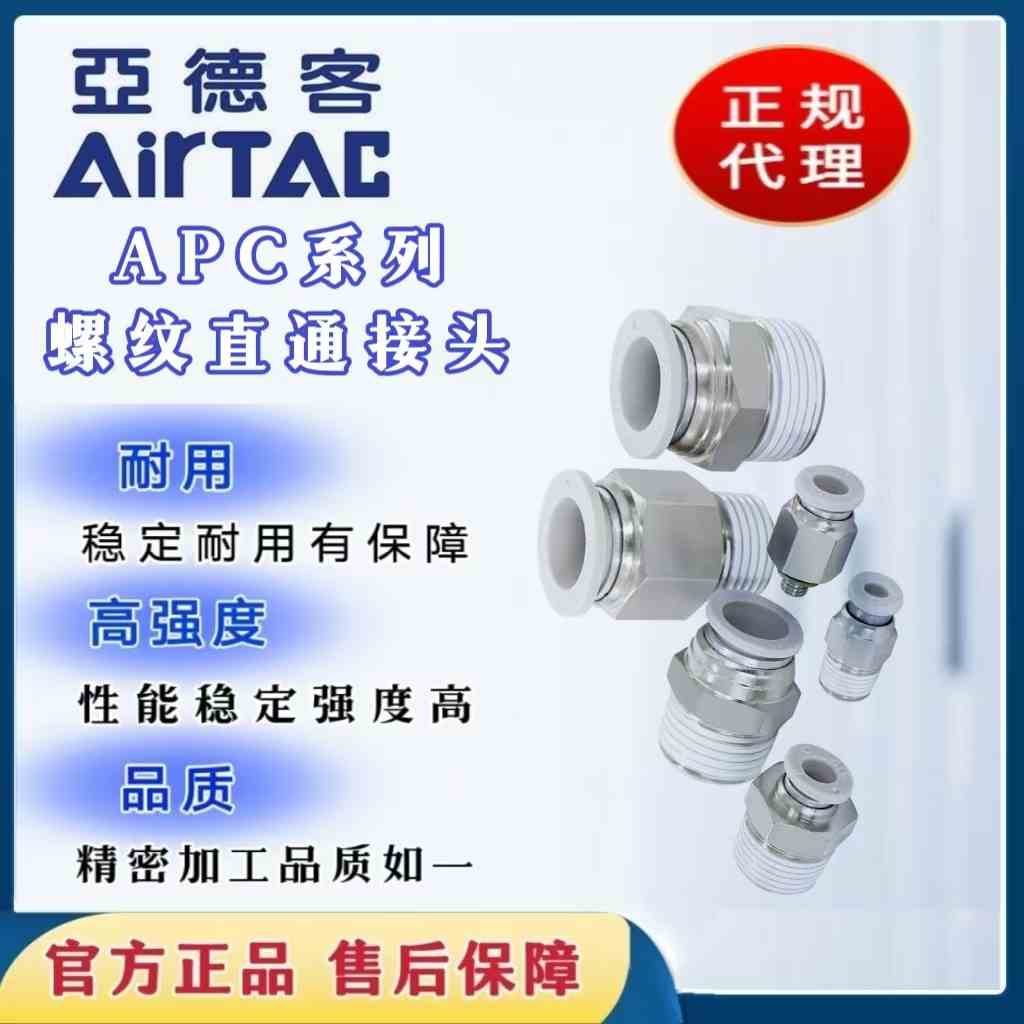 亚德客ATC直通快速接头APC4/6/8/10/12-M3/M5/M6/01/02/03/04/06