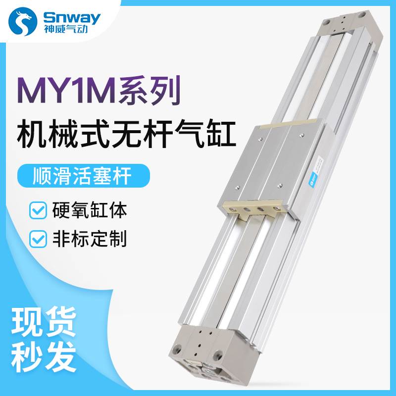 神威机械无杆气缸MY1C MY1M 25 32-100-200-300-400-500-1000-L-H