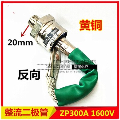 ZP300A 2CZ1600V 螺旋整流管 充电器防倒流二极管 散热器 质保1年