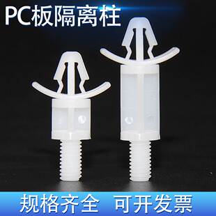 飞机头隔离柱插销式固定座PC板间隔支撑柱尼龙卡扣塑料垫高带螺纹