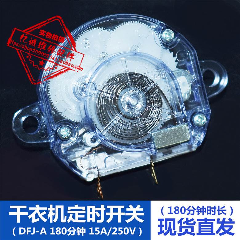 干衣机定时器 DFJ-A 180分钟时长 15A 250V 烘干机烘干时间计时器