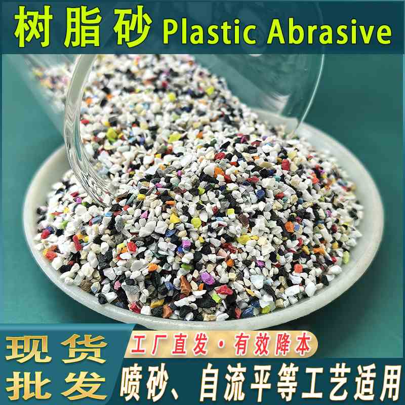 树脂砂塑料砂尼龙砂橡胶模具喷砂白色轻质彩砂粗细都有36#80#