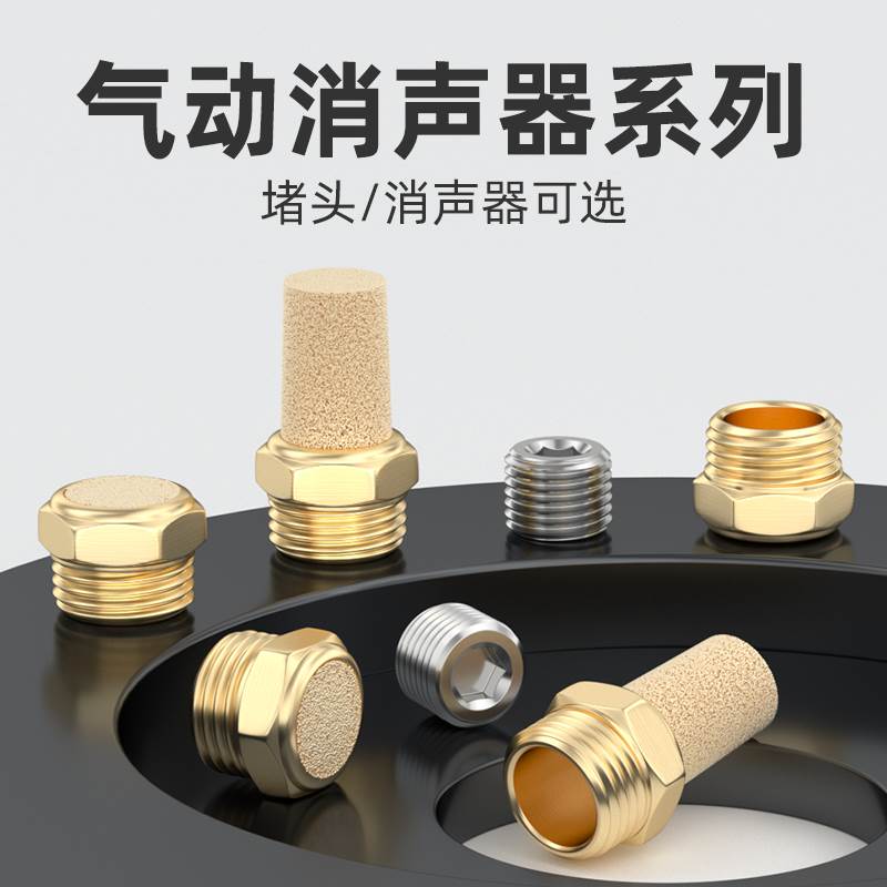 电磁阀铜消音器汇流板平头长头节流消声器BSLM/BSL-01/2/03/4堵头
