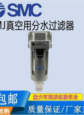 SMC原装AMJ系列真空用分水过滤器AMJ3000-03B-2-R/2000-02B-2-R