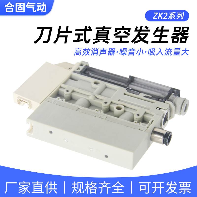 节能集成式真空发生器ZK2G10K5A-08-B真空泵系统带破坏阀替代SMC