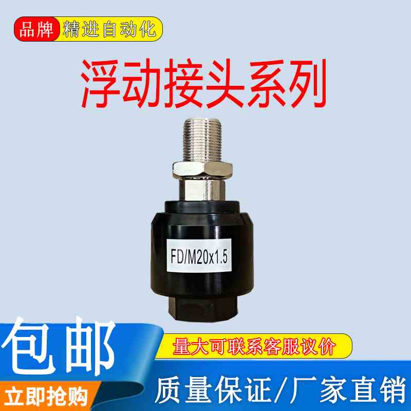 浮动接头-摆动万向接头FD1004 M4*0.7 M5*0.8 M8 M10 M12 M16 M20