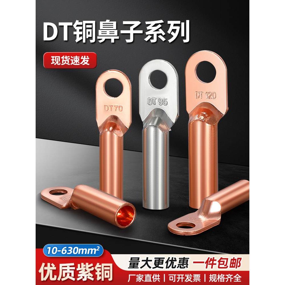铜鼻子铜接头DT10/16/25/35/50/70-500平方接线端子堵油线耳鼻子