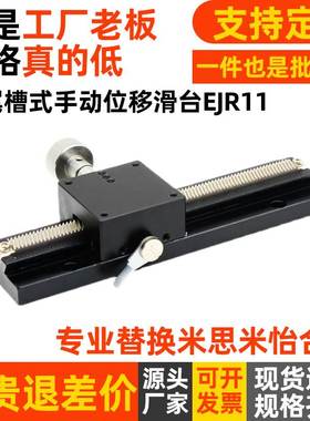 燕尾槽式手动位移台X轴/Z轴 EJR11/EJS11-100/150/200/250/300