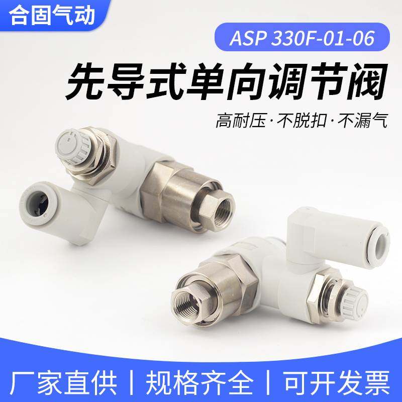 SMC型先导式单向调速逆止阀万向型ASP330F-01-06S/ASP330速度控制