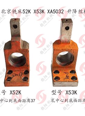 北京机床X52K/X53K升降丝杆支架 立铣头螺母座托架 3150 铣床配件