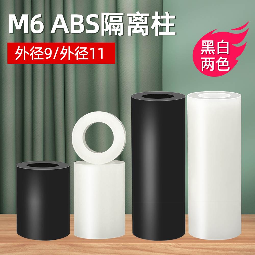 ABS隔离柱内径M6空心直通柱螺丝绝缘垫圈尼龙垫片支撑柱PC板间隔