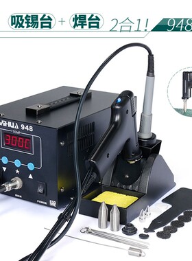 谊华YIHUA-948强力拆焊电热吸锡器 吸锡枪 电动吸锡器焊台二合一