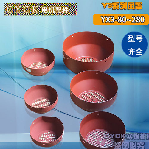 电机风罩 风扇外壳YX3 3 YE3-80/90/112/132/160/180/200 型号齐