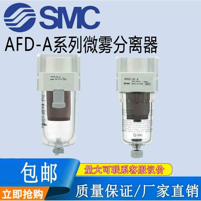 SMC原装微雾分离器AFD20/AFD30/AFD40-04-03-02-01D/C/BD/BC-A