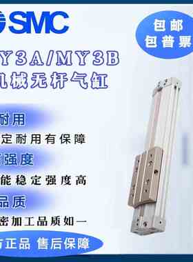 SMC原装MY3A/MY3B16/20-100-200-300-400-500-1000LH机械无杆气缸