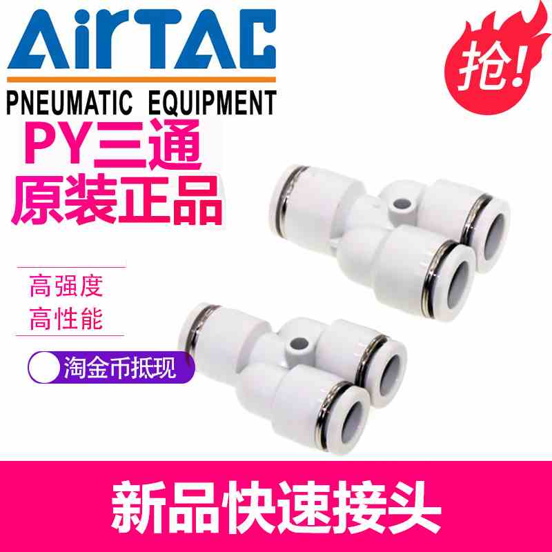 正品亚德客PY4 PY6 PY8 PY10 PY12气管快速插接头Y型三通