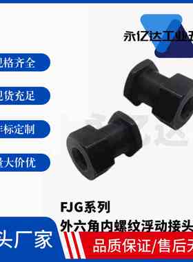 FJG3/4/5/6/8/10-0.5/0.7/0.8/1/1.25/1.5  外六角内螺纹浮动接头