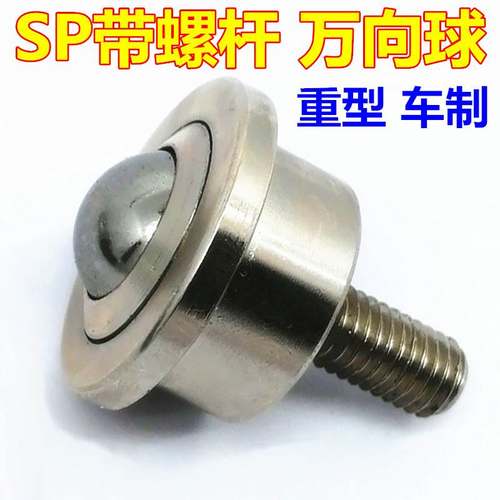 重型万向球SP8FL-12-15-22-25-30-45-60带螺杆牛眼轮输送滚珠轴承