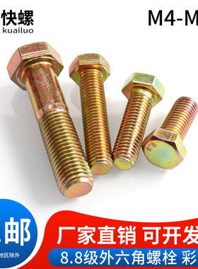 彩锌外六角螺丝8.8级全牙螺栓M4M5M6M8M10M20M24黄锌半牙六角螺栓