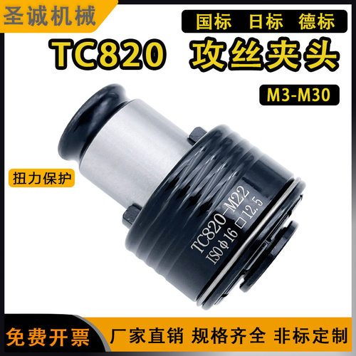 TC820攻丝机扭力攻丝夹头 攻牙机丝锥夹套 M3-M36摇臂钻床配件