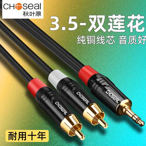 秋叶原音频线一分二3.5mm转双莲花手机电脑与功放音响音箱连接线