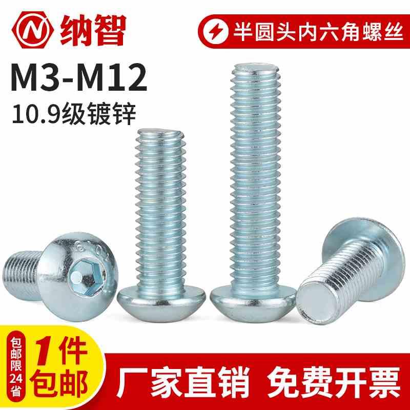 10.9级镀锌半圆头内六角螺丝蘑菇头螺丝圆杯螺丝m3m4m5m6m8m10m12