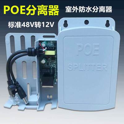 POE分离器标准48V转12V监控隔离器室外防水poe供电模块网络分离线