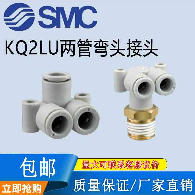SMC原装双管直角气管接头KQ2LU04/06/08/10/12-00A-M5-01-02-03A