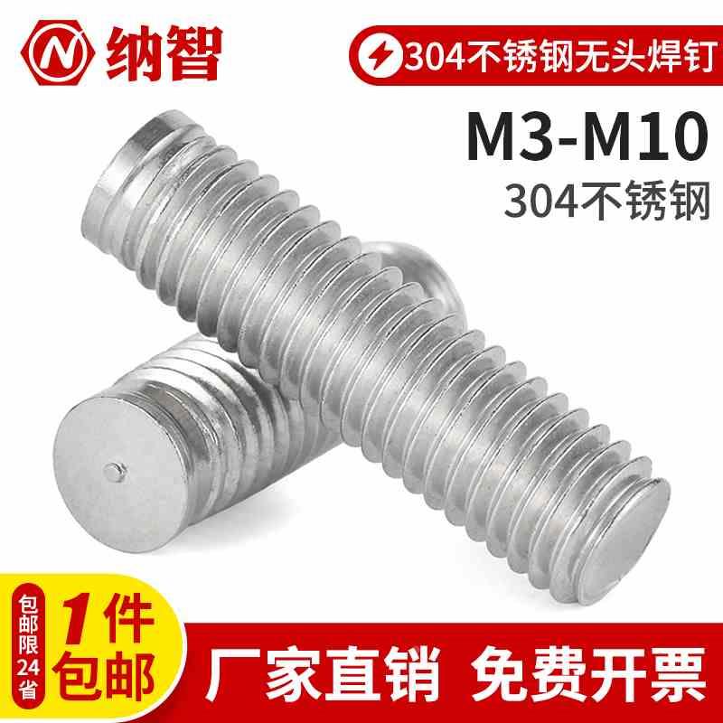 304不锈钢无头点焊螺丝无台阶焊接螺柱B型种焊螺钉M3M4M5M6M8M10