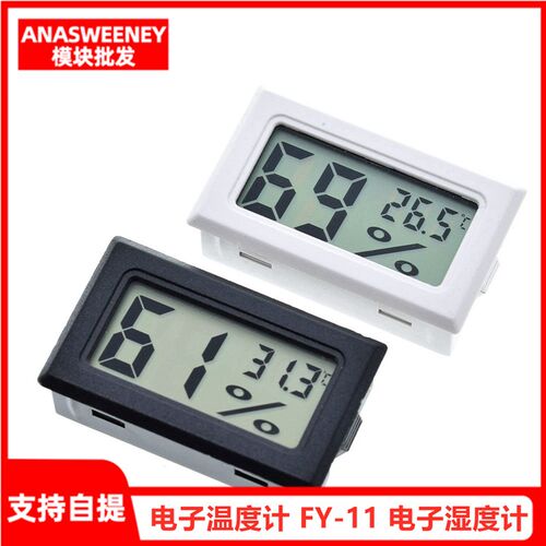 电子温度计 FY-11 电子湿度计 数字温湿度计 数显温度计 数显湿度