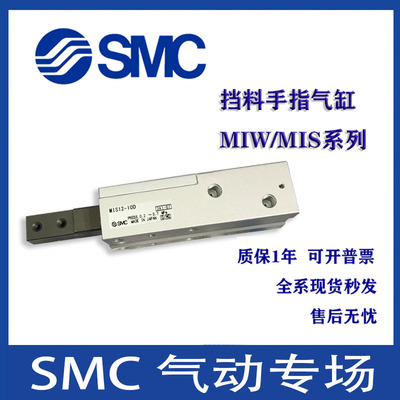 SMC挡料手指气缸气爪MIW MIS8 12 20 25 32-10-20-30-50D1AS D2AS