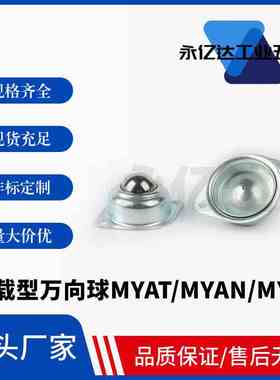 轻载型万向球-底部安装型MYAT/MYAN/MYS-15/19/25/30/38