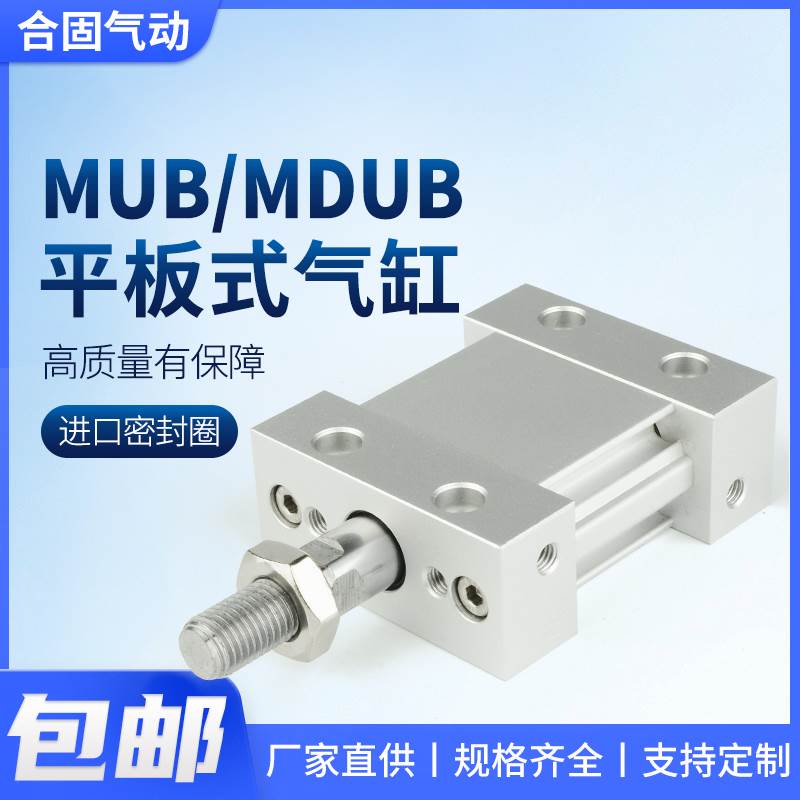 MUB25平板式32扁形40椭圆气缸50MDUB63-5/10/15/20/30/75/100/150