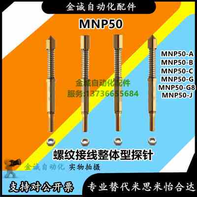 螺纹接线整体型探针MNP50-A MNP50-B MNP50-C MNP50-G/G8 MNP50-J