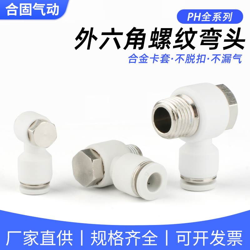 气动软管快速快插气缸外六角PH弯头L型接头4/6/8/10/12-1/2/3/4