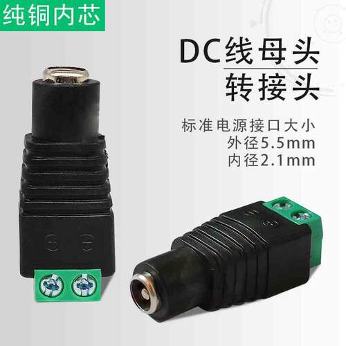 12VDC母头 电源转接头 免焊DC接头 摄像机电源接头 带线柱DC母头