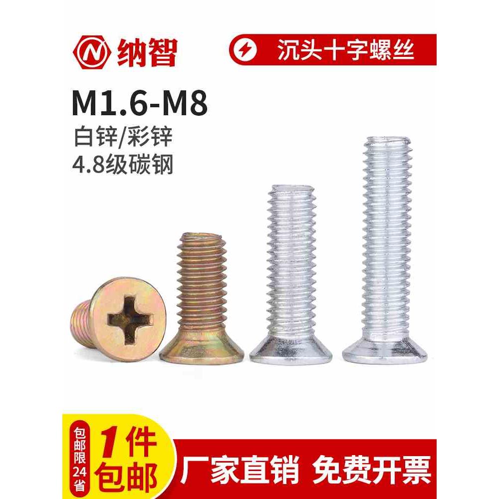 4.8级镀锌沉头十字螺丝铁平头螺丝钉镀彩锌螺丝m2m3m4m5m6m8