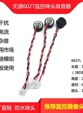 监控防水咪头6027L120MM38DB绞线125P插口精度拾音器识音器集音器