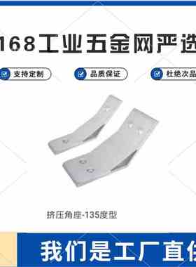 工业铝型材135度挤压角座 HDMA62020 83030 84040 104545 105050